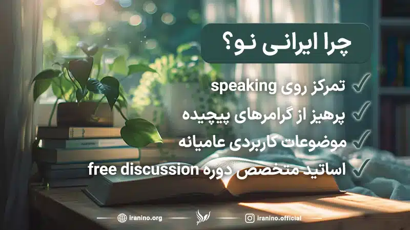 آموزش زبان انگلیسی در ایرانی نو