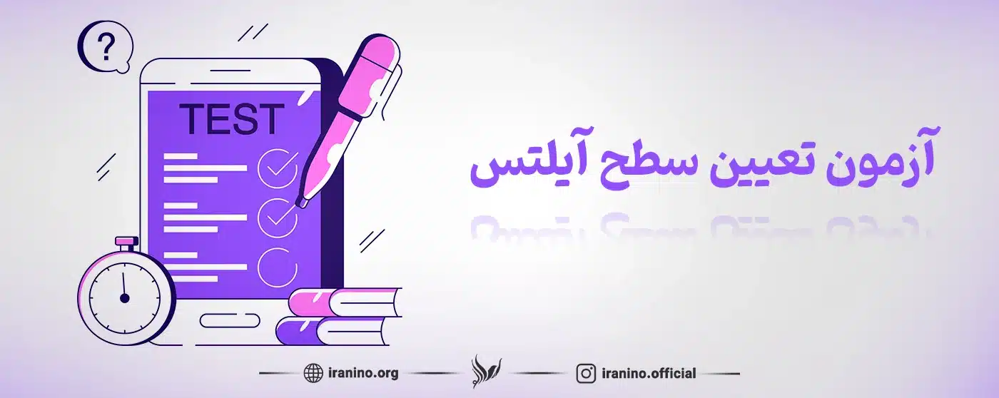 تعیین سطح آیلتس رایگان