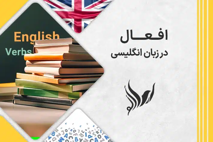 افعال در زبان انگلیسی