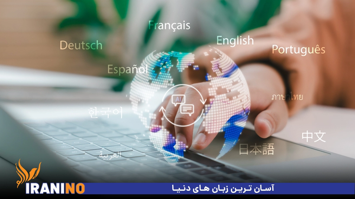 آسان ترین زبان های دنیا