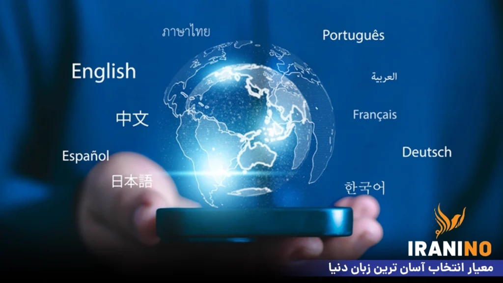 معیار انتخاب آسان ترین زبان دنیا