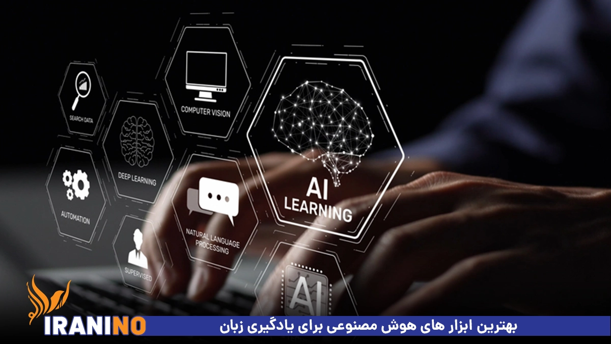 11 تا از بهترین ابزار های هوش مصنوعی برای یادگیری زبان