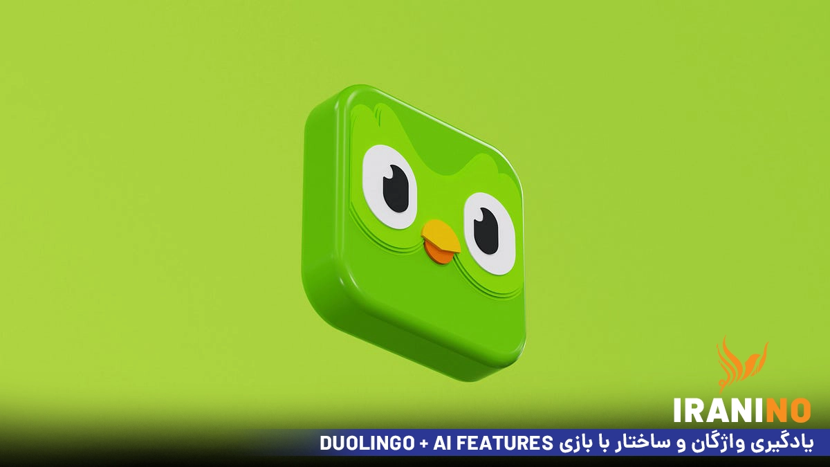 Duolingo + AI Features یادگیری واژگان و ساختار با بازی