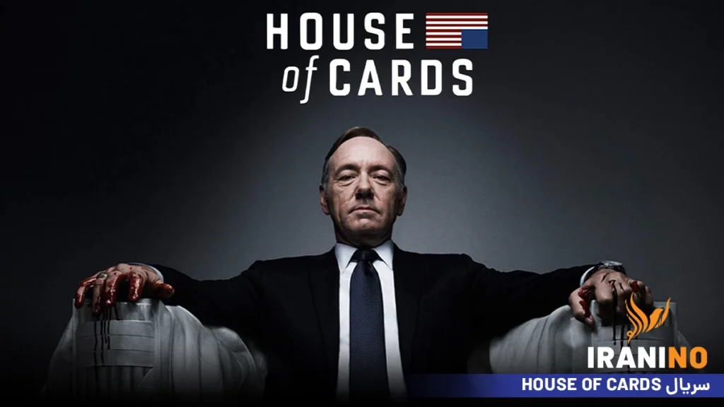 سریال House of Cards