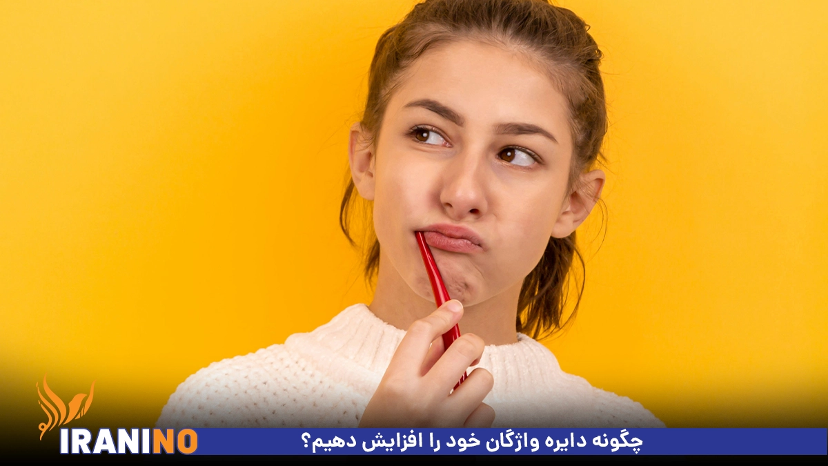 چگونه دایره واژگان خود را افزایش دهیم؟