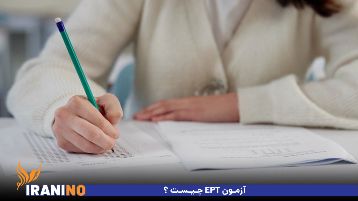 آزمون ept چیست ؟