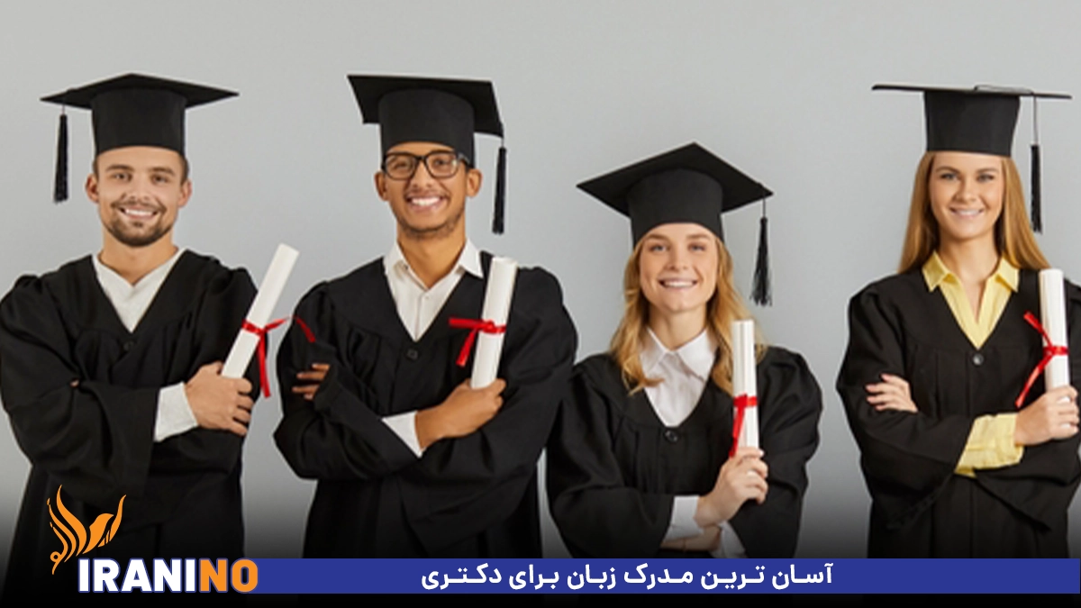 آسان ترین مدرک زبان برای دکتری
