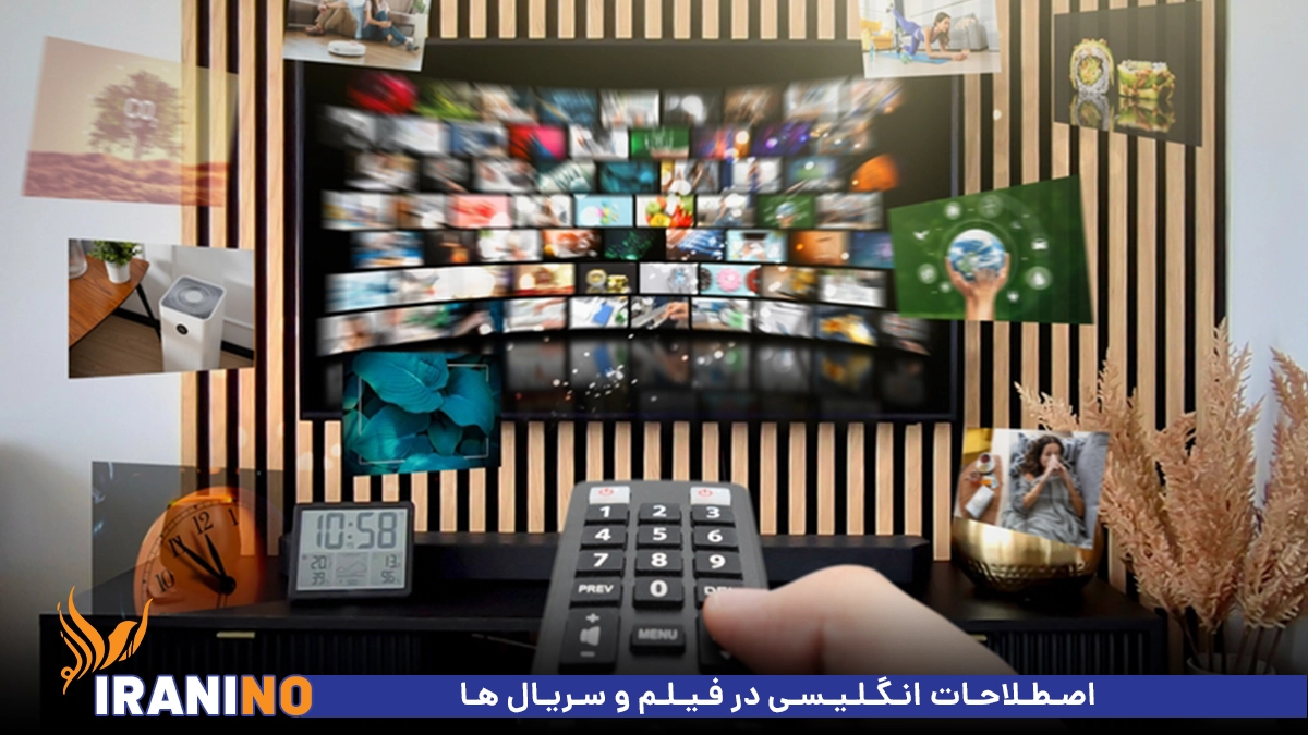 اصطلاحات انگلیسی در فیلم و سریال