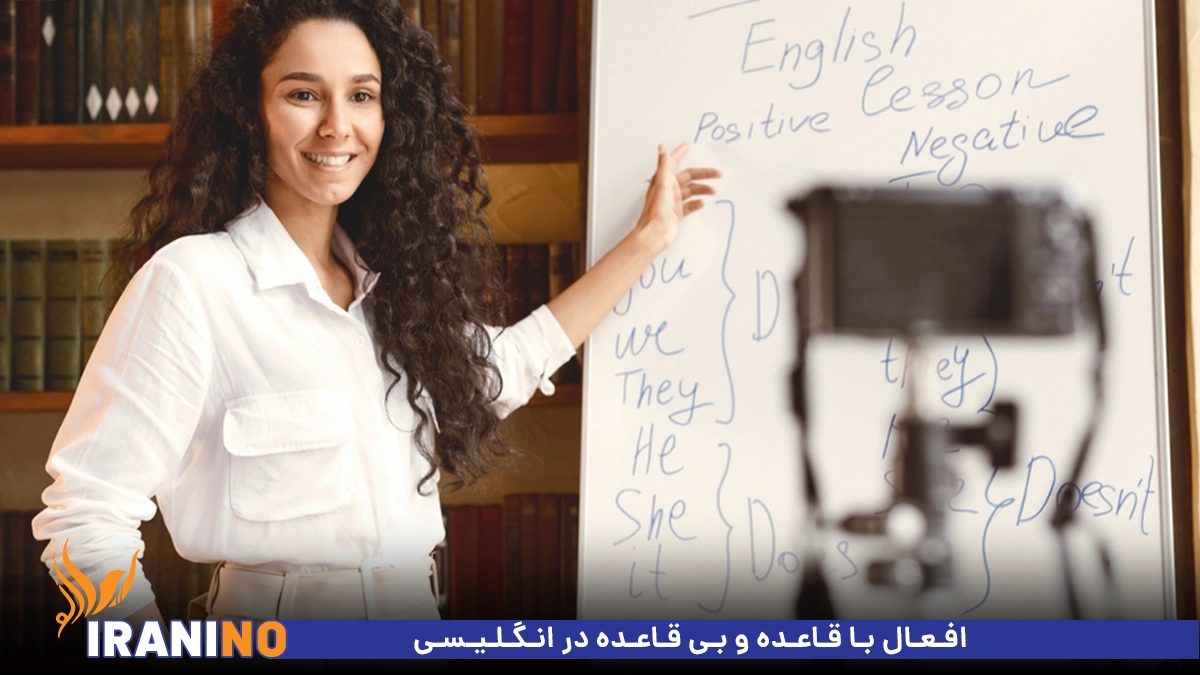 افعال با قاعده و بی قاعده در انگلیسی