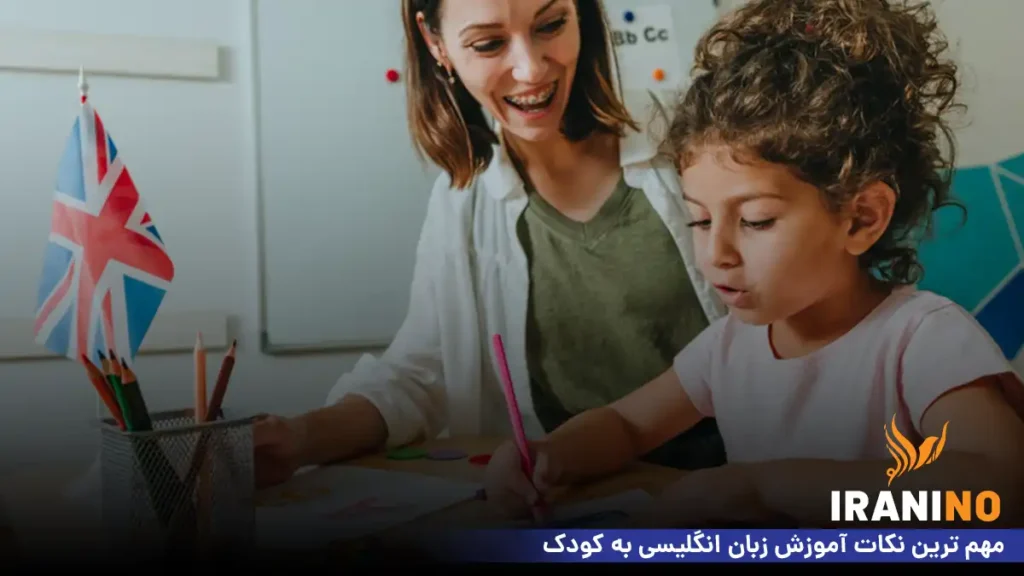 مهم ‌ترین نکات آموزش زبان انگلیسی به کودک