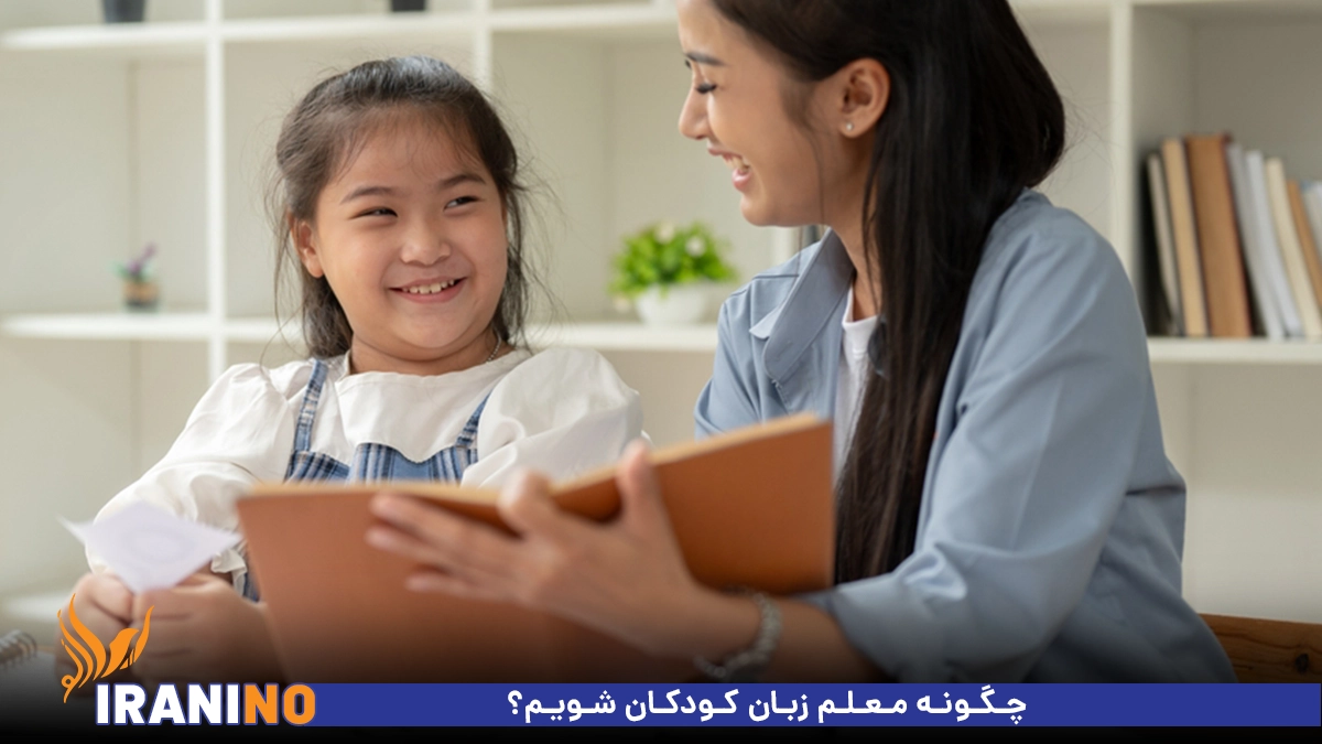 چگونه معلم زبان کودکان شویم؟