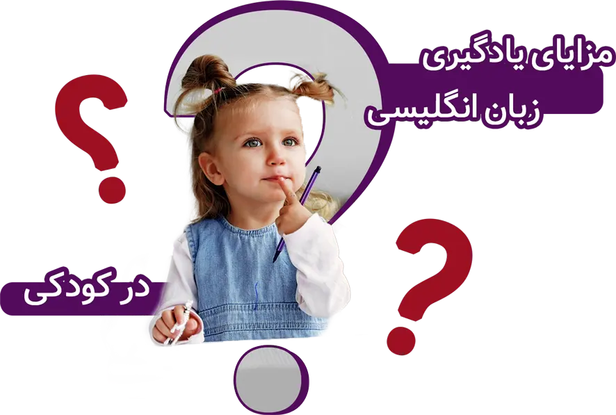 مزایای یادگیری زبان انگلیسی در کودکی