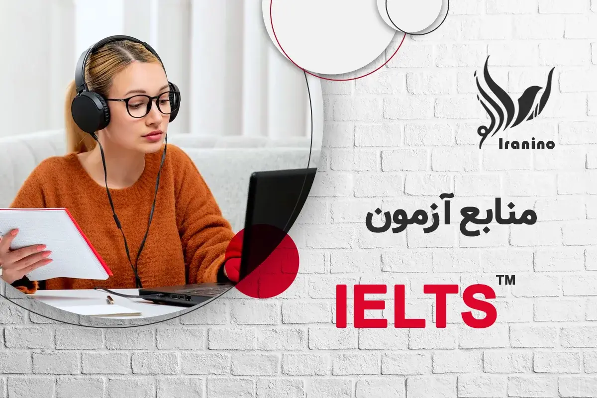 منابع ازمون ایلتس