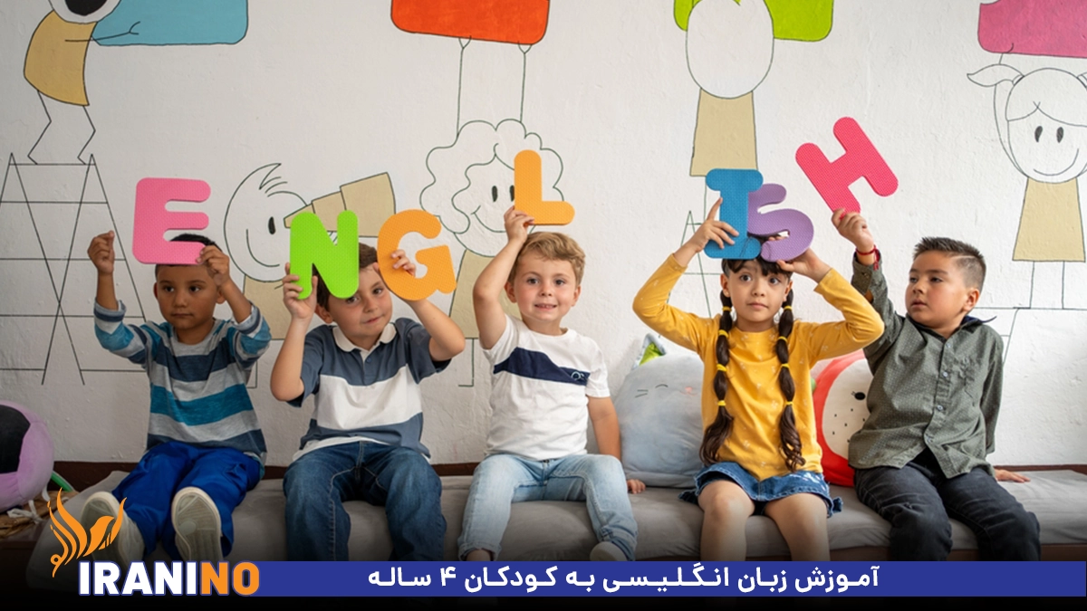 آموزش زبان انگلیسی به کودکان ۴ ساله