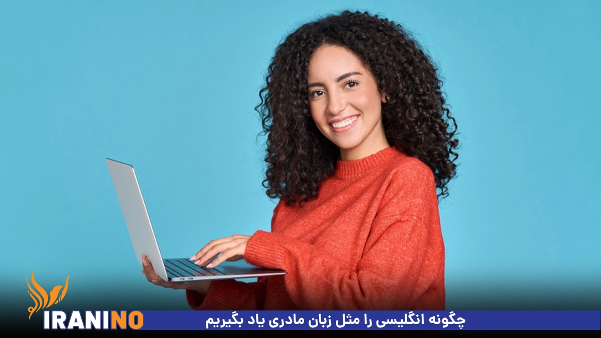 چگونه انگلیسی را مثل زبان مادری یاد بگیریم