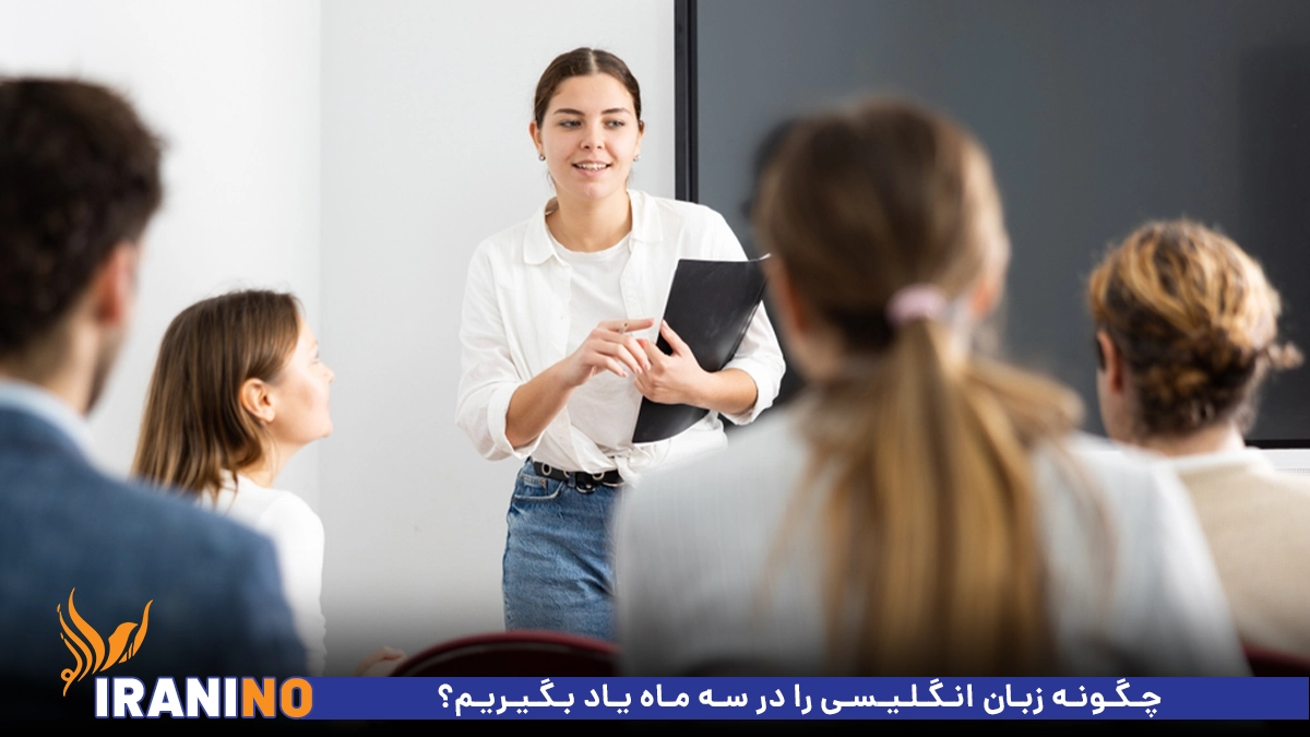 چگونه زبان انگلیسی را در سه ماه یاد بگیریم؟