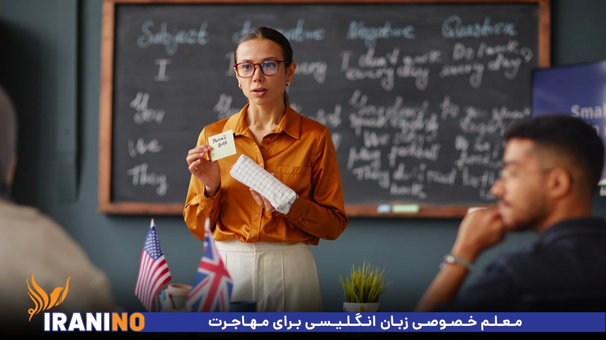 معلم خصوصی زبان انگلیسی برای مهاجرت