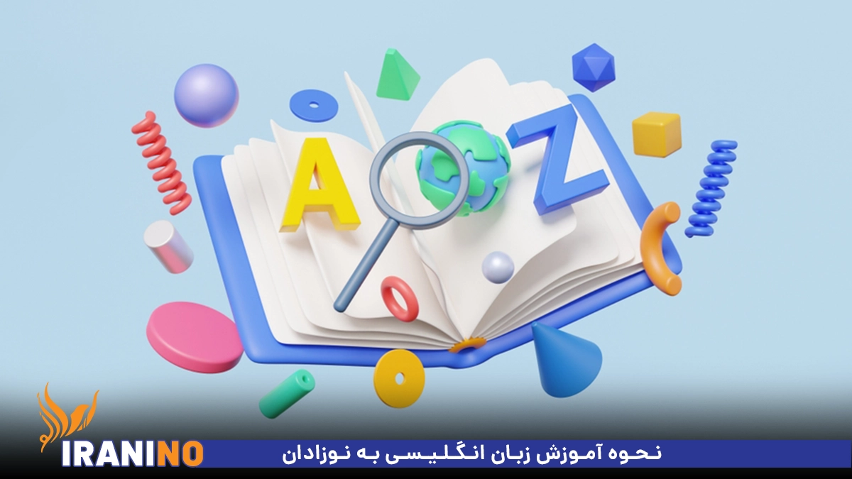 نحوه آموزش زبان انگلیسی به نوزادان