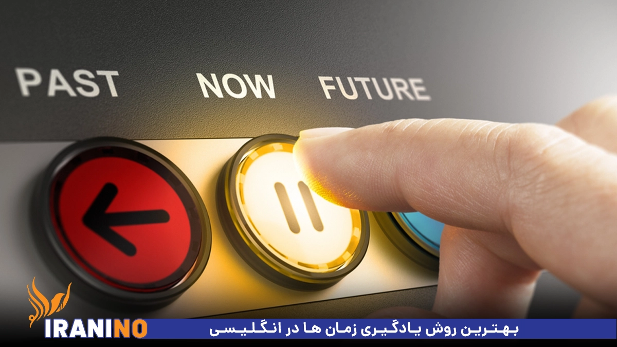 بهترین روش یادگیری زمان ها در انگلیسی