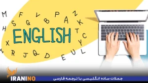 جملات ساده انگلیسی با ترجمه فارسی