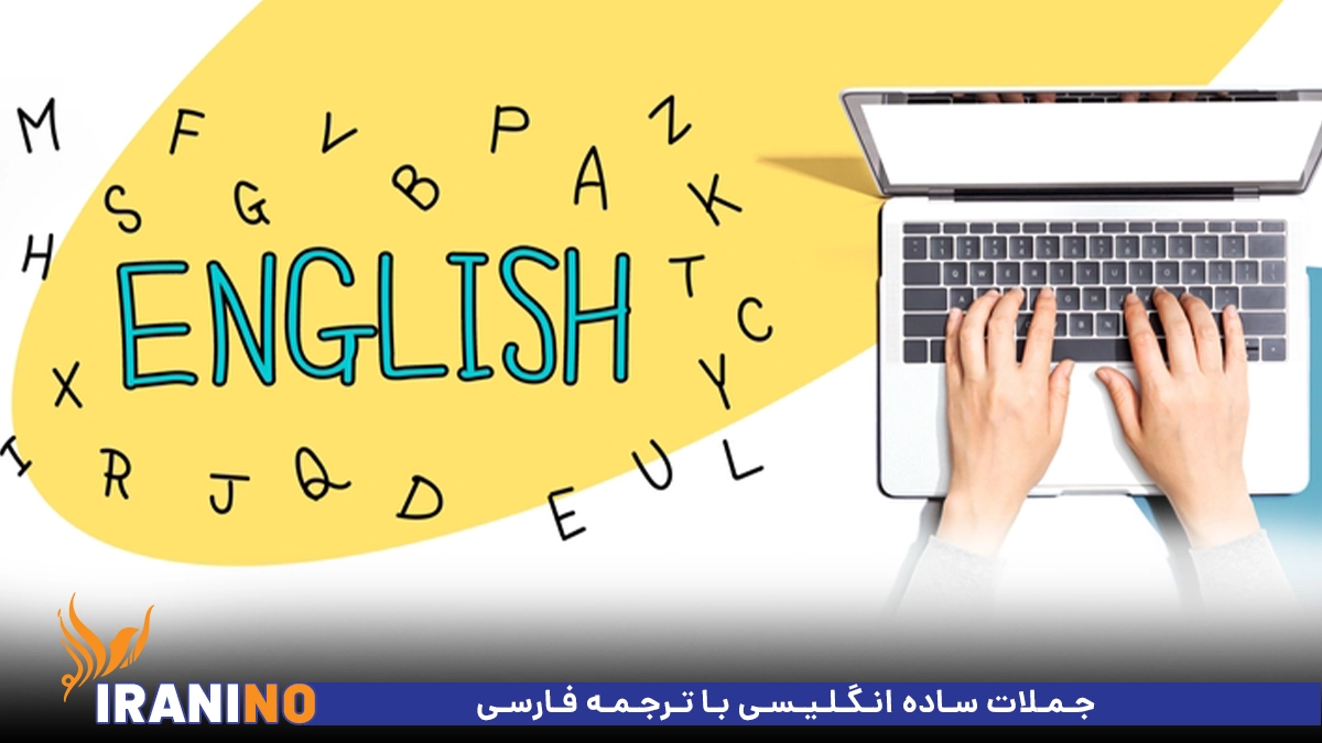 جملات ساده انگلیسی با ترجمه فارسی