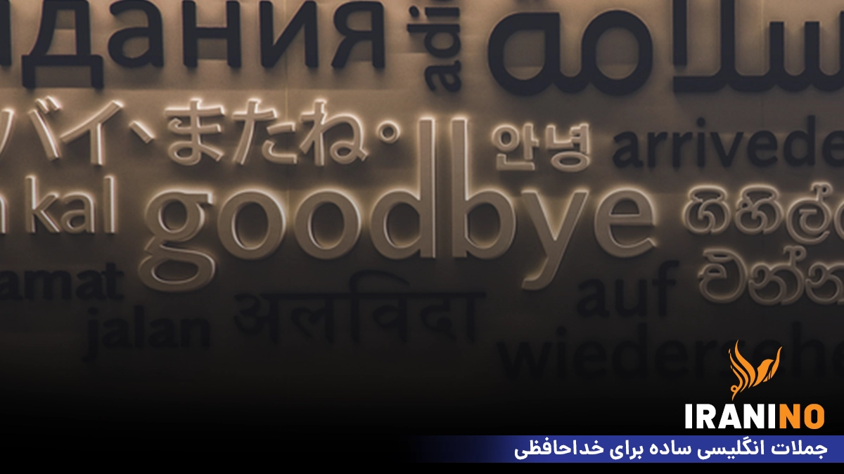 جملات انگلیسی ساده برای خداحافظی