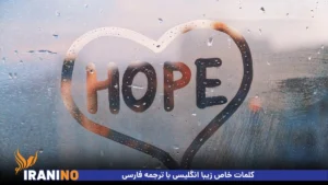 کلمات خاص زیبا انگلیسی با ترجمه فارسی