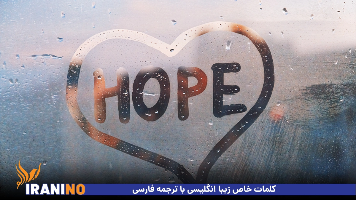 کلمات خاص زیبا انگلیسی با ترجمه فارسی