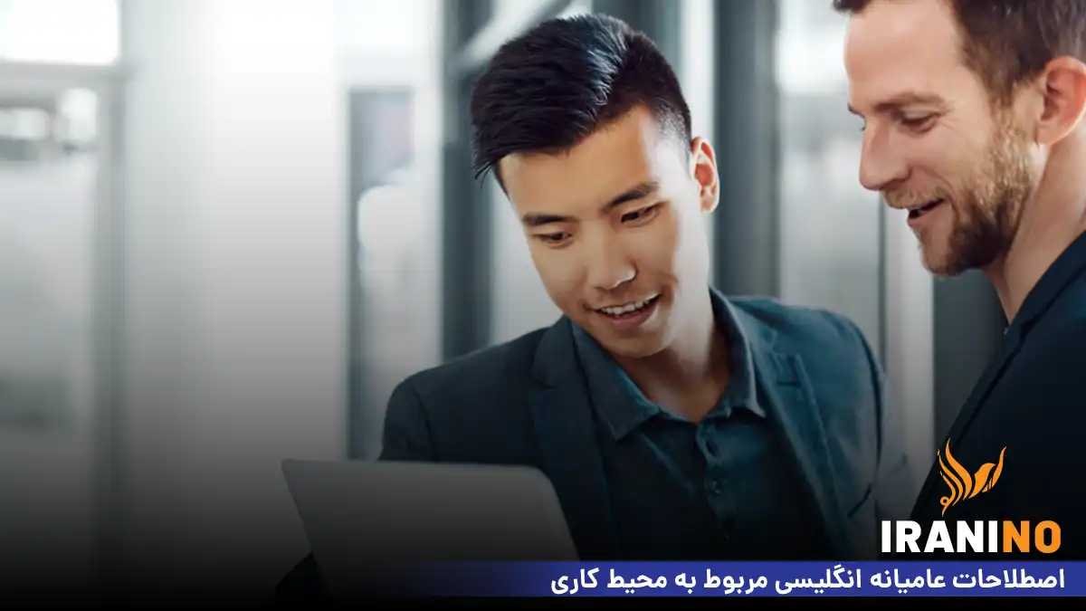 اصطلاحات عامیانه انگلیسی مربوط به محیط کاری