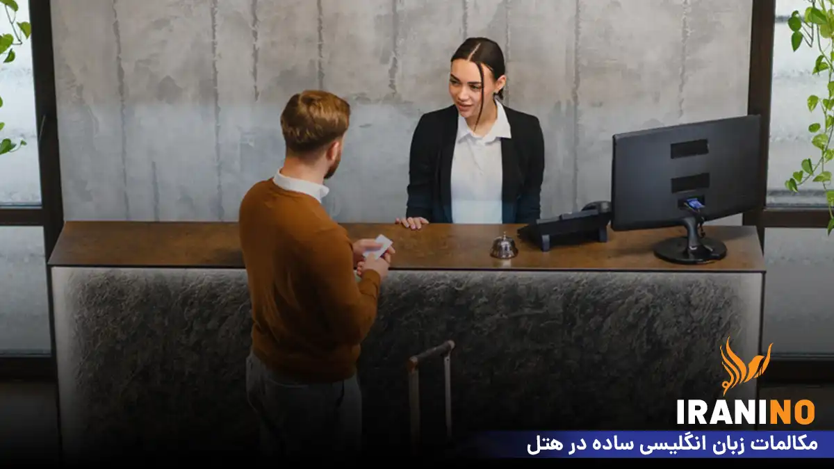 مکالمات زبان انگلیسی ساده در هتل