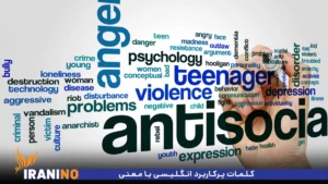 کلمات پرکاربرد انگلیسی با معنی