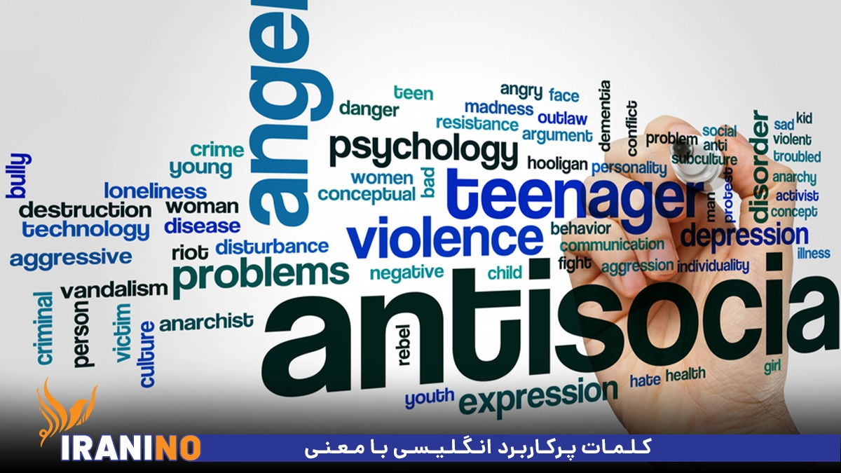 کلمات پرکاربرد انگلیسی با معنی