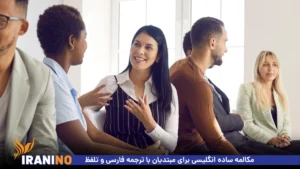 مکالمه ساده انگلیسی برای مبتدیان با ترجمه فارسی و تلفظ