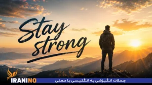 جملات انگیزشی به انگلیسی با معنی