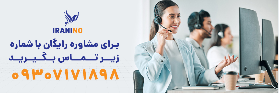 مشاوره رایگان ایرانی نو