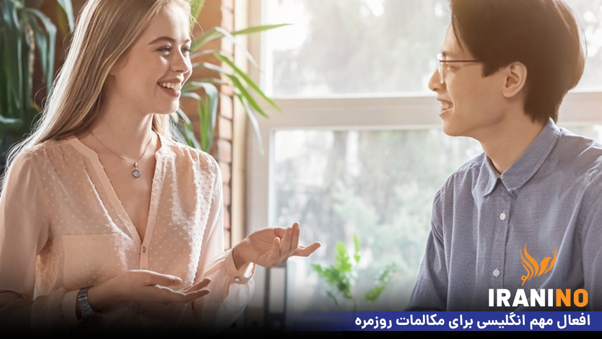 افعال مهم انگلیسی برای مکالمات روزمره