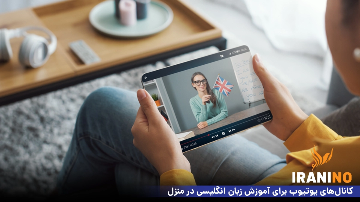کانال‌های یوتیوب برای آموزش زبان انگلیسی در منزل
