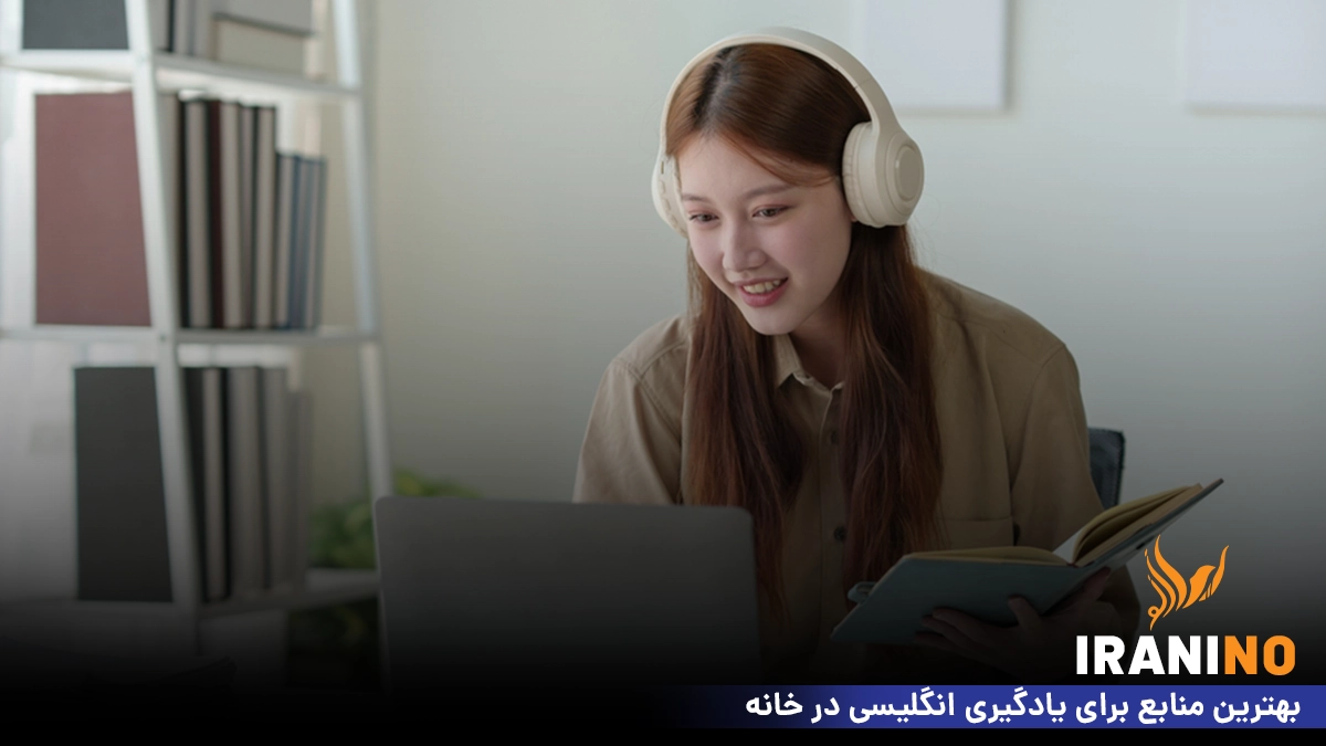 بهترین منابع برای یادگیری انگلیسی در خانه