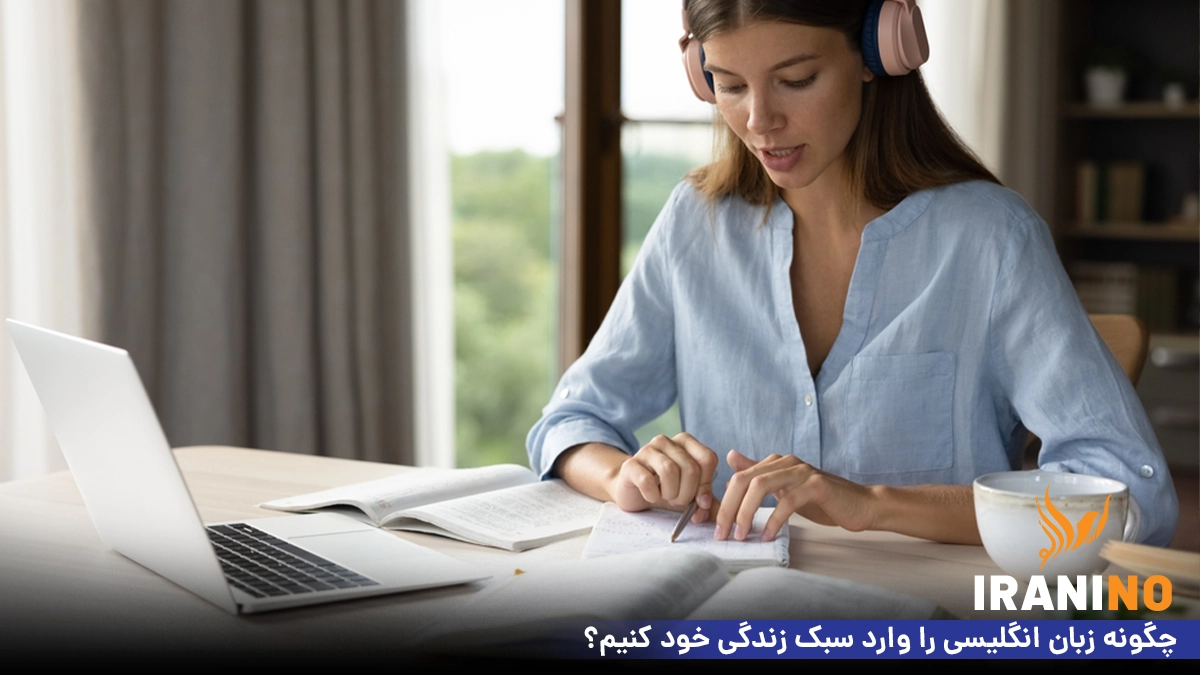 چگونه زبان انگلیسی را وارد سبک زندگی خود کنیم؟