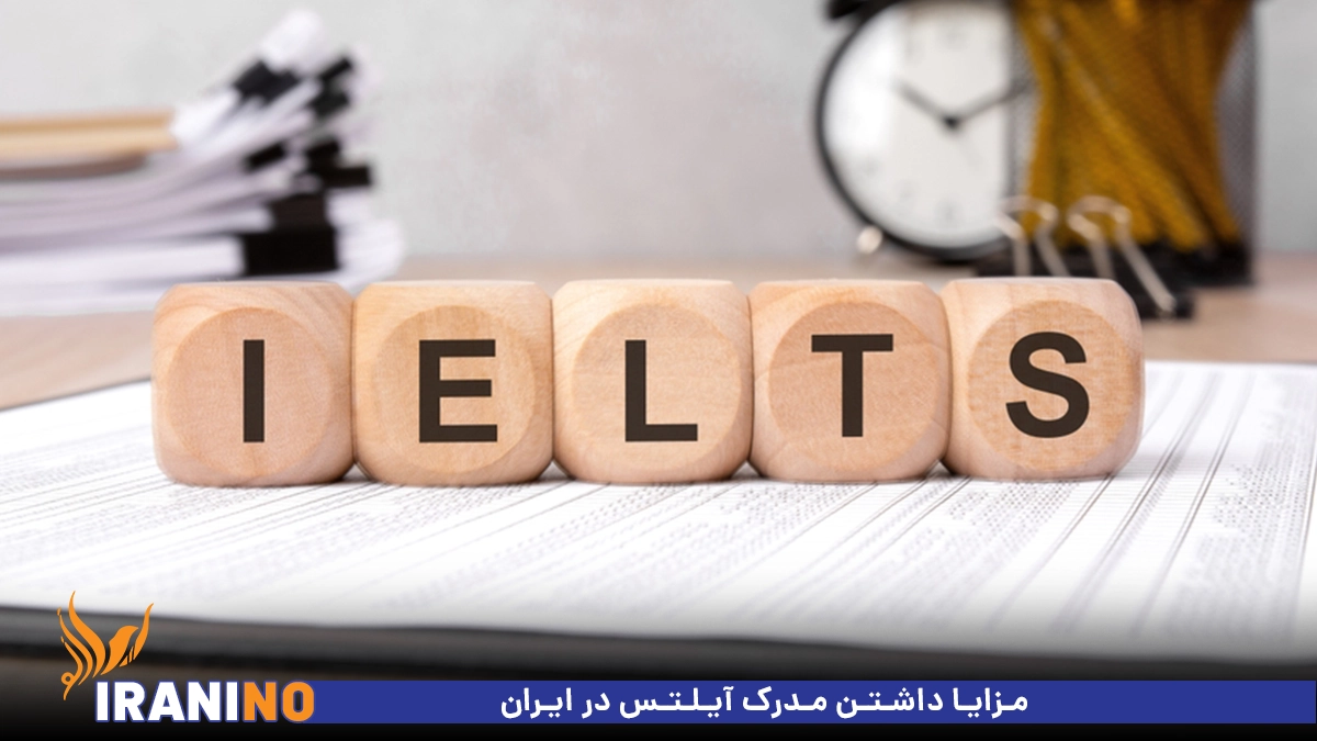 مزایا داشتن مدرک آیلتس در ایران