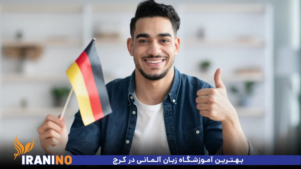 بهترین آموزشگاه زبان آلمانی در کرج