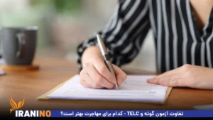 تفاوت آزمون گوته و telc کدام برای مهاجرت بهتر است؟