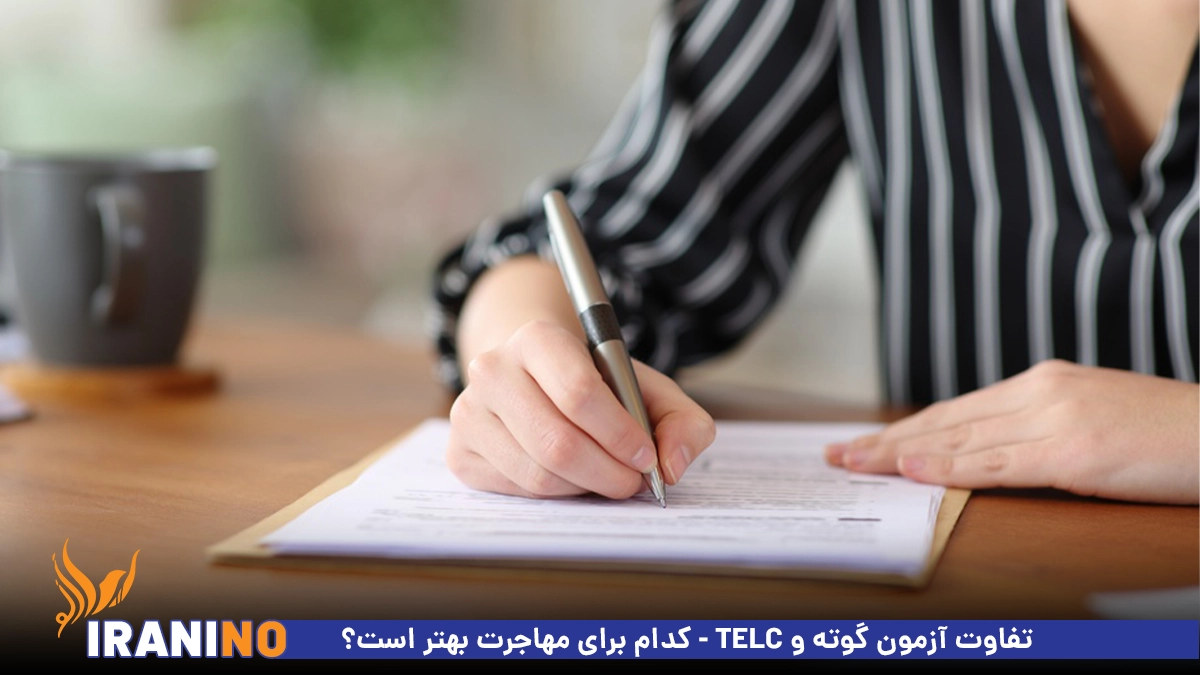 تفاوت آزمون گوته و telc کدام برای مهاجرت بهتر است؟
