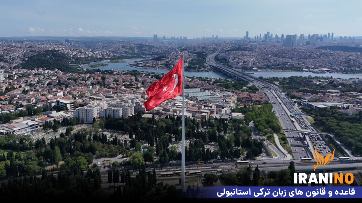 قاعده و قانون های زبان ترکی استانبولی