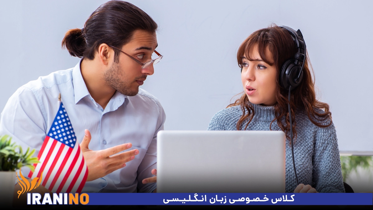 کلاس خصوصی زبان انگلیسی