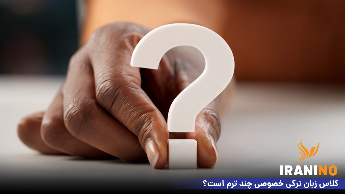 کلاس زبان ترکی خصوصی چند ترم است؟