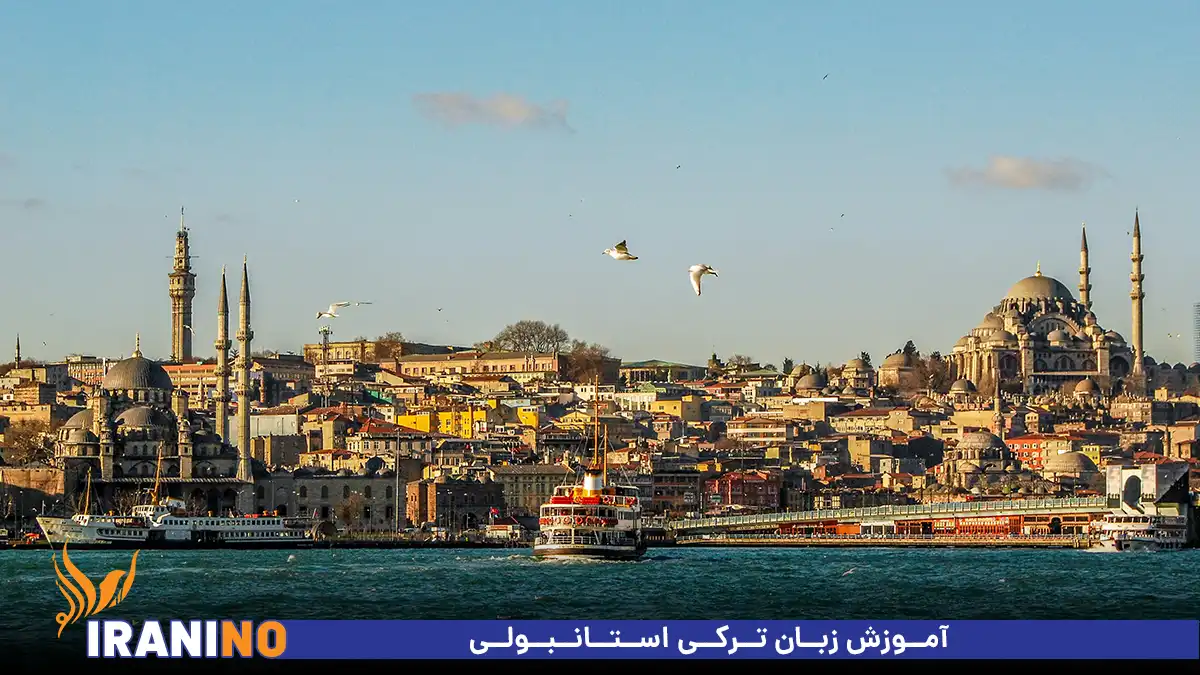 آموزش زبان ترکی استانبولی