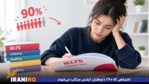 اشتباهی که ۹۰٪ داوطلبان آیلتس مرتکب می‌شوند