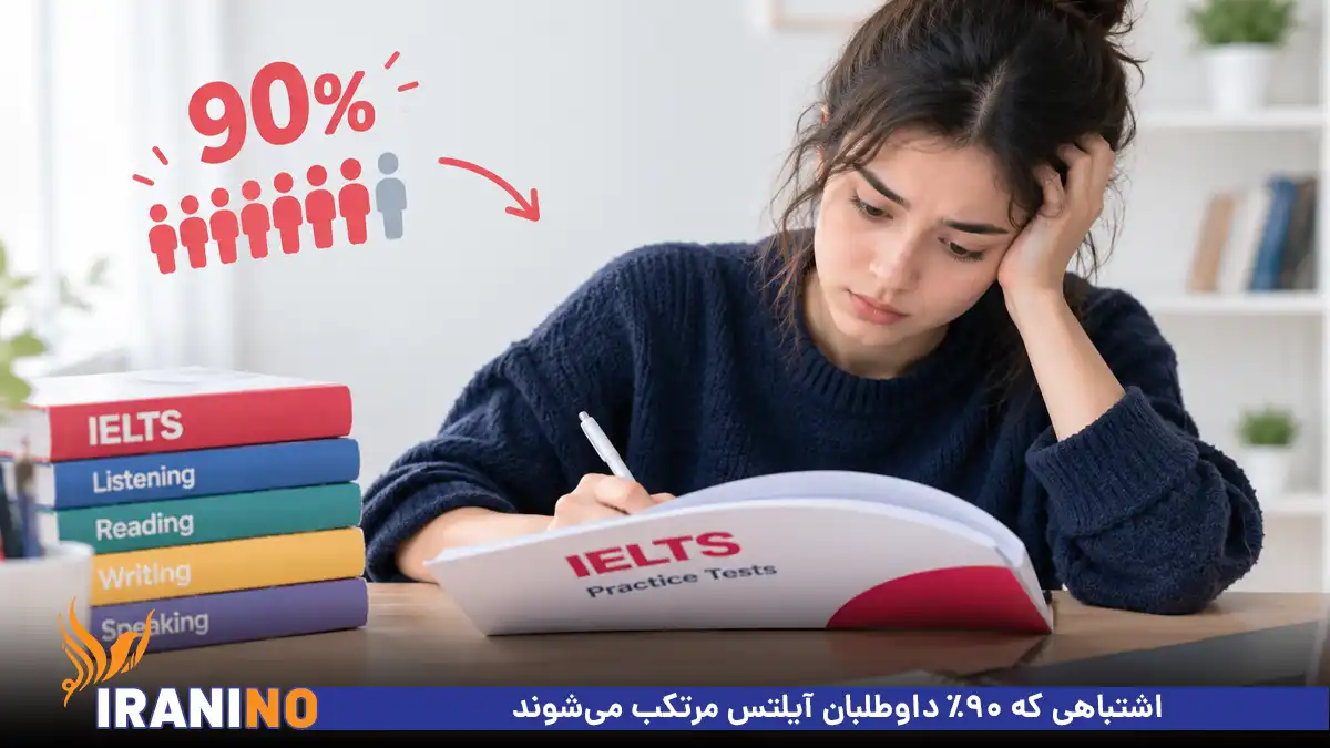 اشتباهی که ۹۰٪ داوطلبان آیلتس مرتکب می‌شوند